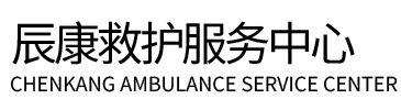 镇巴县辰康救护车出租